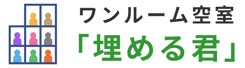 ワンルーム空室埋める君